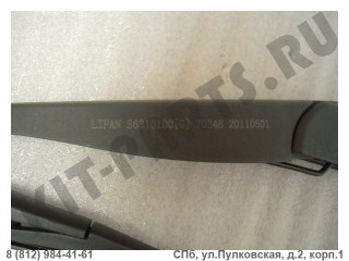 Поводок (рычаг) стеклоочистителя задний со щеткой для Lifan X60 S6310100